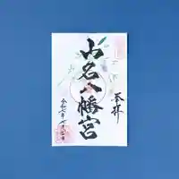 山名八幡宮の御朱印