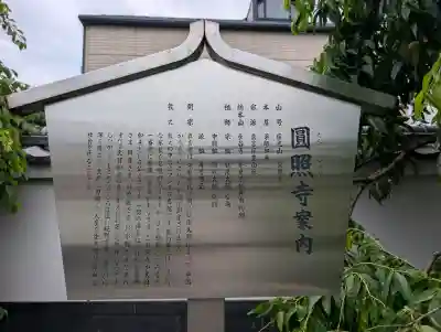 圓照寺(東京都)