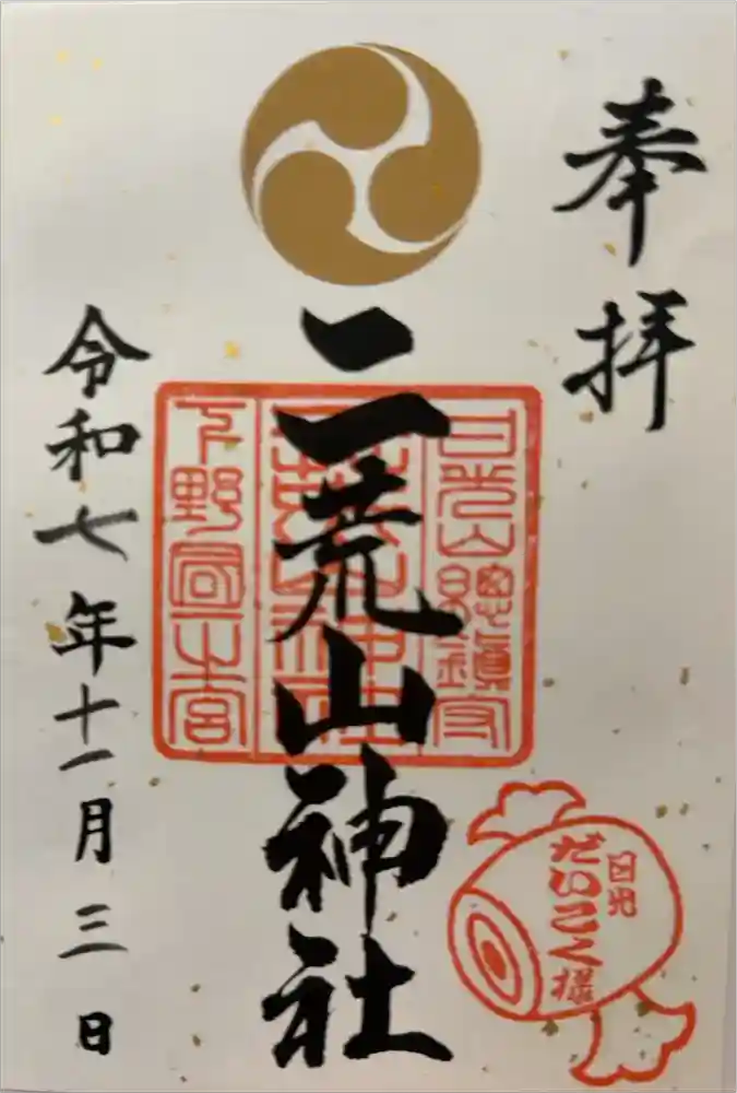 日光二荒山神社の御朱印