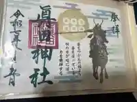 眞田神社の御朱印