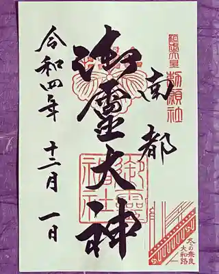 冬の奈良大和路特別御朱印