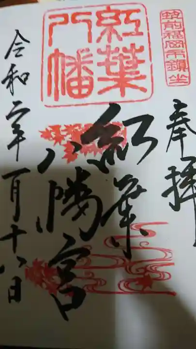 紅葉八幡宮の御朱印
