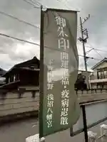 浅沼八幡宮(栃木県)