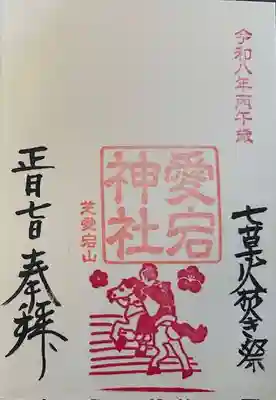 愛宕神社の御朱印