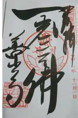 善光寺 東海別院の御朱印です！