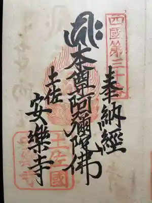 津照寺(高知県)