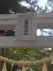 二井田稲荷神社(福島県)