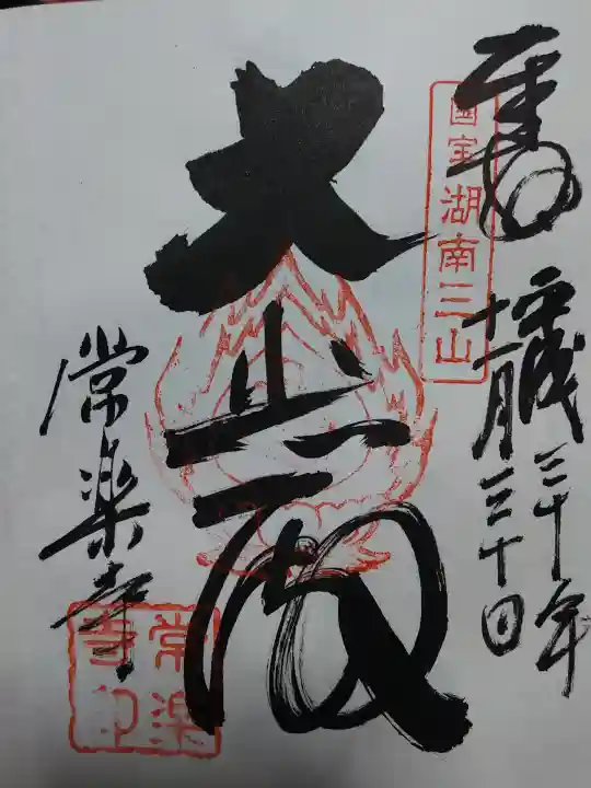 常樂寺の御朱印