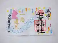 七宮神社(兵庫県)