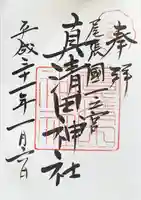 真清田神社の御朱印