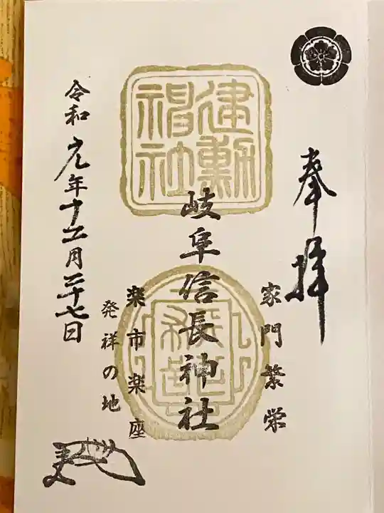 岐阜信長神社(橿森神社境内摂社)の御朱印