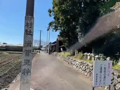 満賀里神社のその他建物