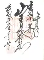 山寺日枝神社の御朱印