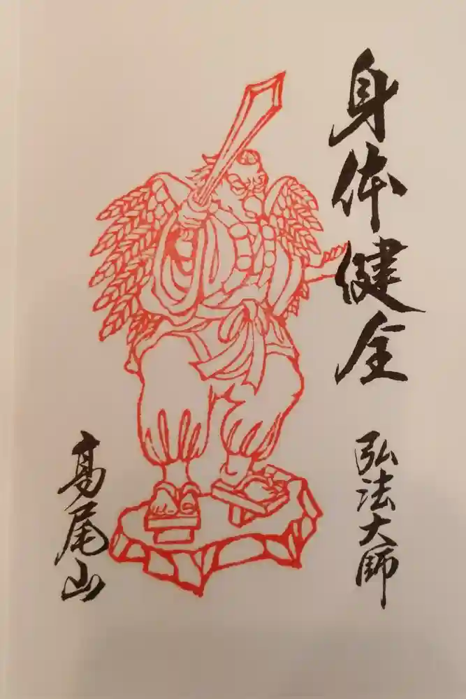 高尾山薬王院の御朱印