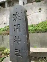 （芝生）浅間神社(神奈川県)