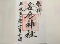 安房神社の御朱印