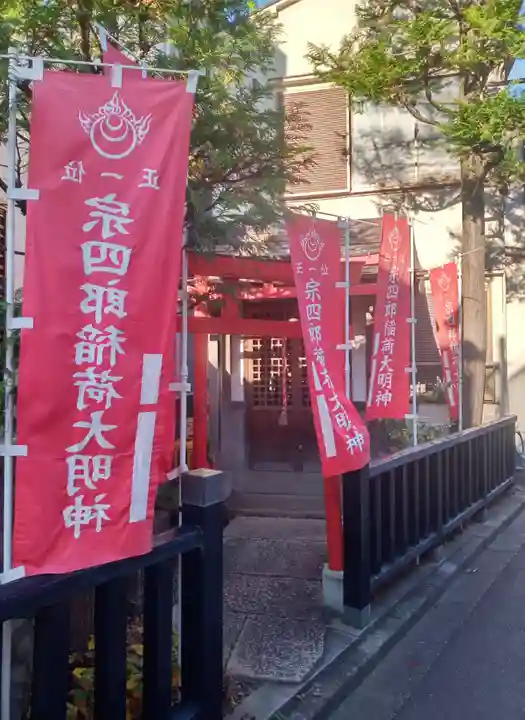 宗四郎稲荷大明神(東京都)