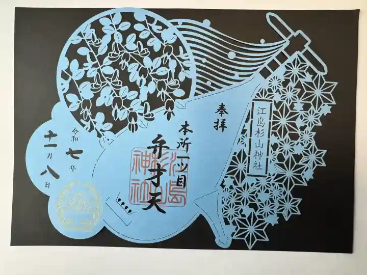 江島杉山神社(東京都)