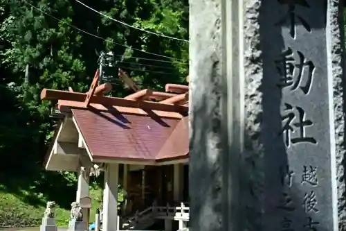 竹之高地不動社(新潟県)