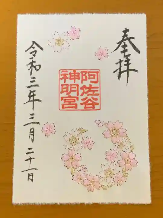 阿佐ヶ谷神明宮の御朱印