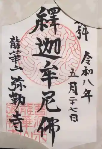弥勒寺(愛知県)