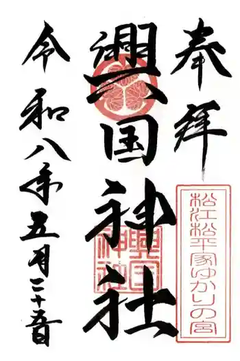 興国神社の御朱印 2026年05月