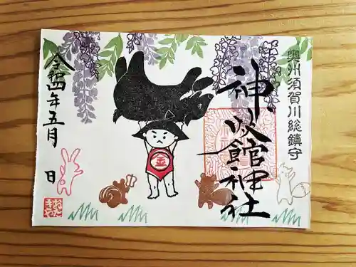 神炊館神社 ⁂奥州須賀川総鎮守⁂の御朱印