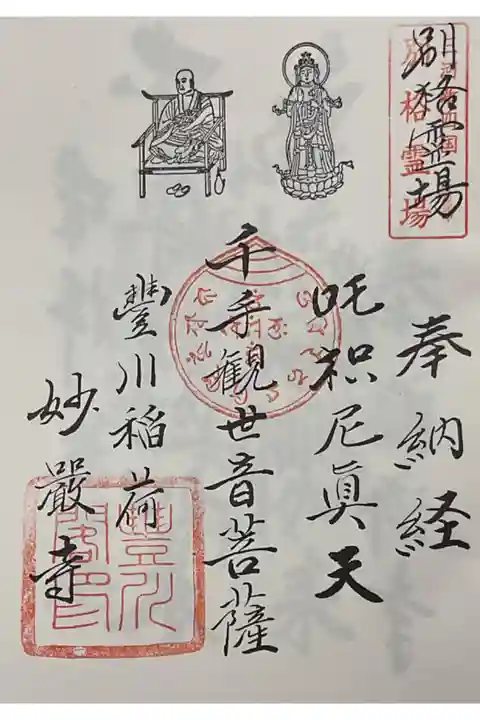 豊鳳沿線開運大師霊場の一番札所に初押印です。