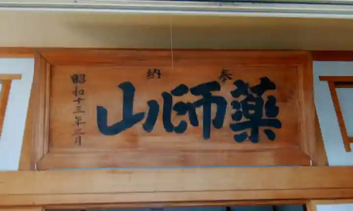 薬師神社のその他建物