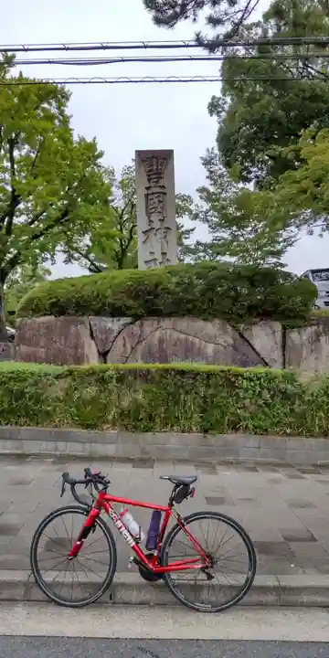 豊国神社(京都府)