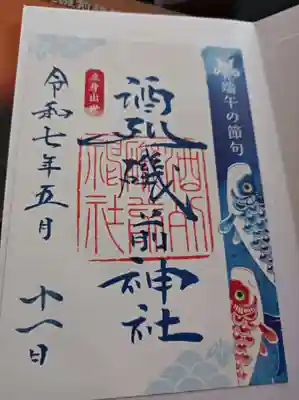 酒列磯前神社の御朱印