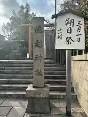 堀越神社(大阪府)