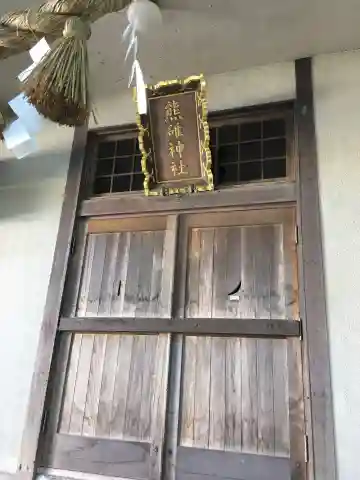 熊碓神社の本殿・本堂