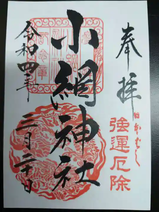 小網神社の御朱印