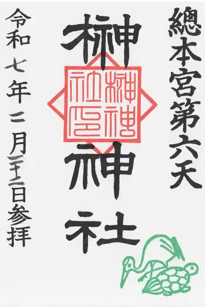 榊神社の御朱印