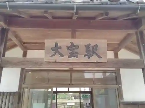 大宝八幡宮の周辺