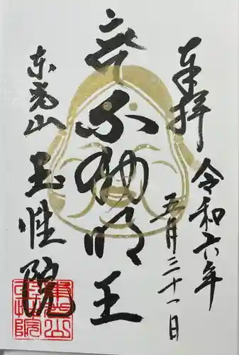 玉性院(岐阜県)