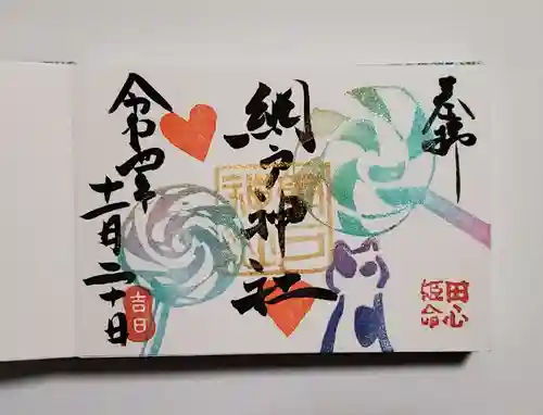 網戸神社の御朱印