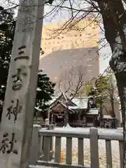 三吉神社(北海道)