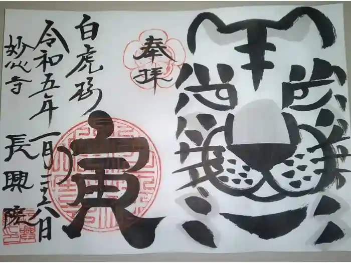 長興院の御朱印