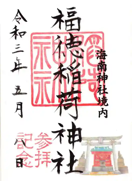福徳稲荷神社 (海南神社境内社)の御朱印