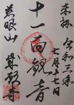 成願寺の御朱印