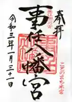 事任八幡宮の御朱印