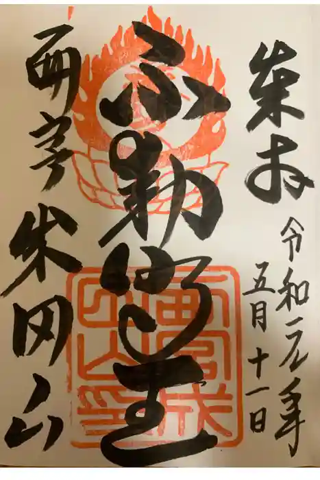 西宮成田山円満寺（圓満寺）の御朱印