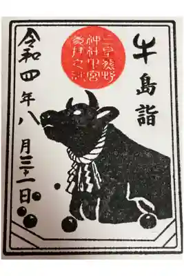 2種類から選べました。(日付以外は判子の牛デザインと、文字と朱印のもの)