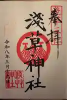 浅草神社の御朱印