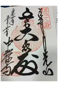 中禅寺の御朱印