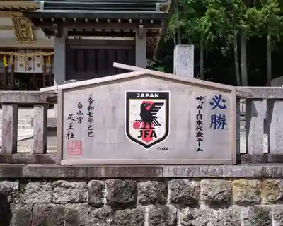 白山宮足王社(愛知県)