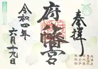 府八幡宮の御朱印