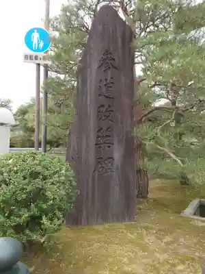 城南宮のその他建物